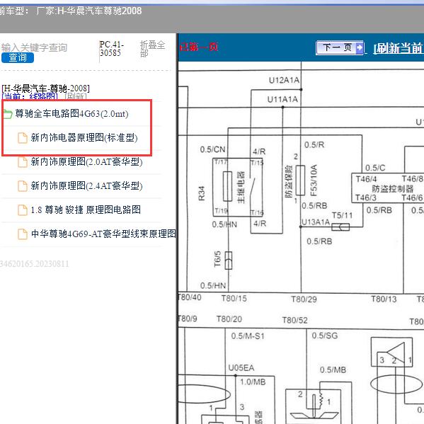 2008年华晨汽车-尊驰 防盗电路图