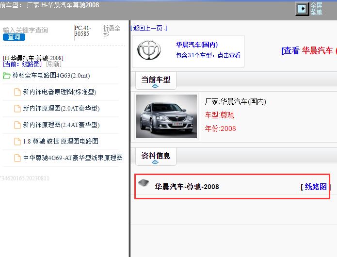 2008年华晨汽车-尊驰 全车电路图