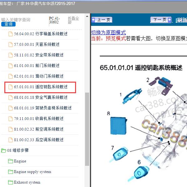 2015-2017年华晨汽车-华颂7 遥控位置