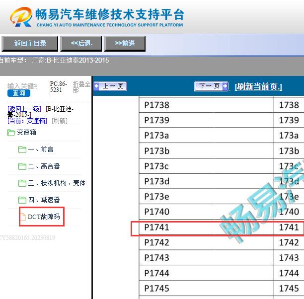 2013-2015年比亚迪秦P1741故障码资料