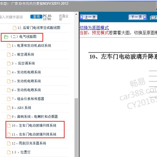 2012年东风风行-菱智M3/V3 车门车窗电路图