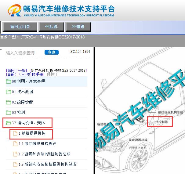 2017-2018年广汽传祺GE3 P档控制器模块位置