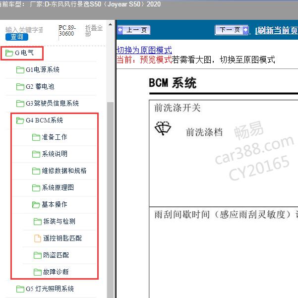 2020年东风风行-景逸S50（Joyear S50） BCM系统维修手册