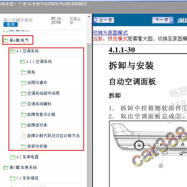 2023年长安汽车-CS75 PLUS iDD 空调系统维修手册