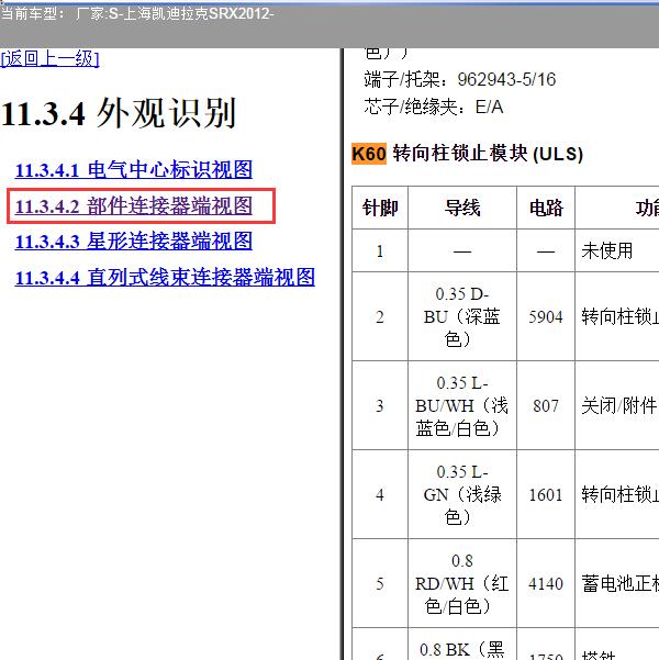 2012年上海凯迪拉克-SRX 转向柱锁针脚资料