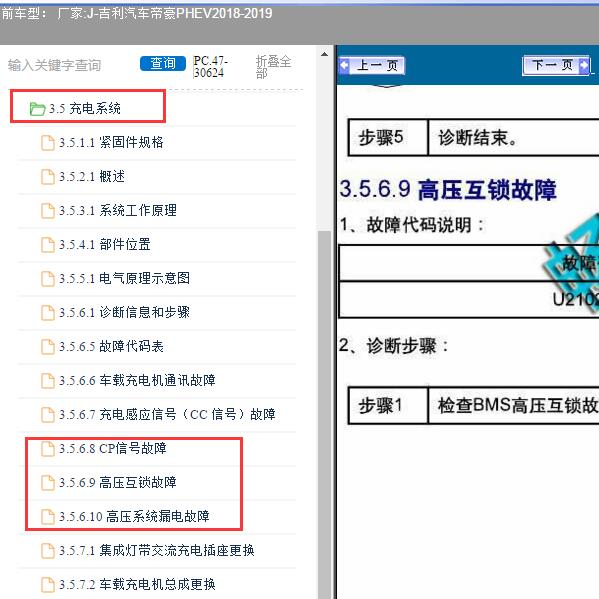 2018-2019年吉利汽车-帝豪PHEV 高压互锁系统故障