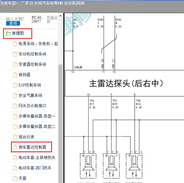 2020年长城汽车哈弗H6运动版泊车雷达电路图