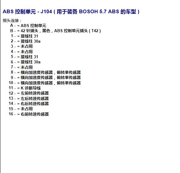 2011年大众帕萨特ABS针脚定义