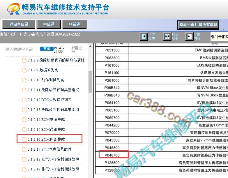 2021-2022年吉利远景X6 P046700故障码资料