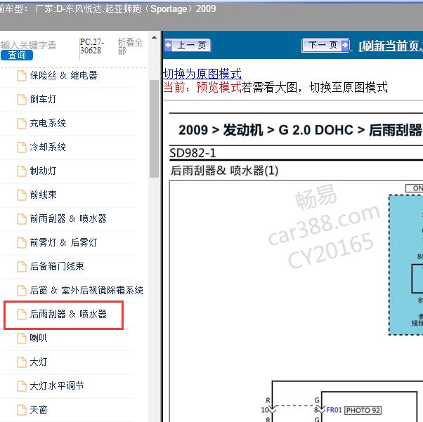 2009年东风悦达.起亚-狮跑（Sportage）后雨刮电路图