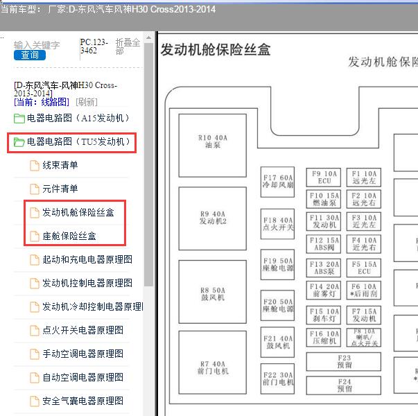 2013年东风汽车风神H30 Cross保险继电器位置