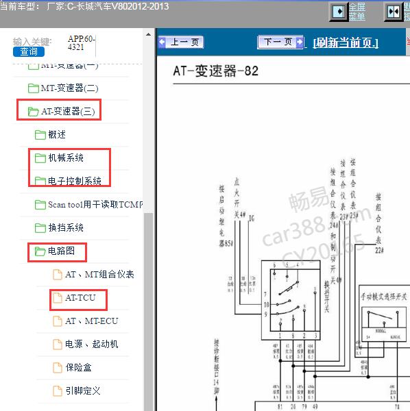 2012年长城汽车V80变速箱控制系统电路图及维修手册