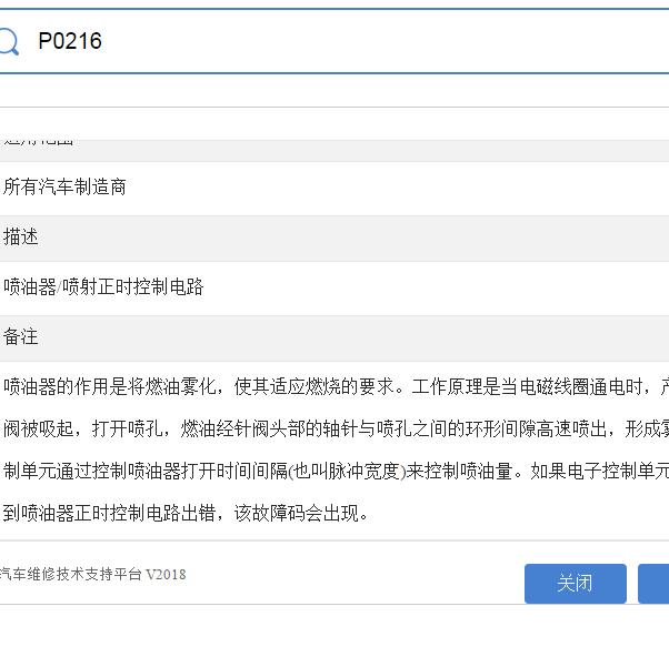 汽车通用P0216故障码资料