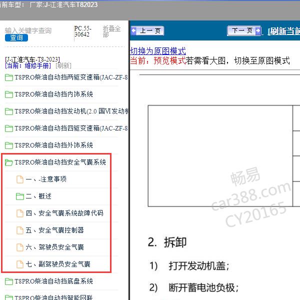 2023年江淮汽车-T8 气囊维修资料
