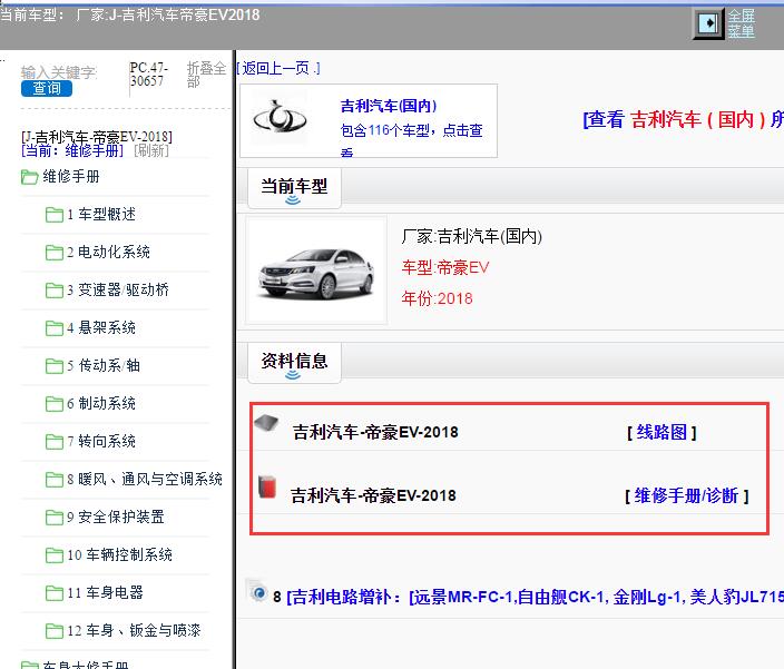 2018年吉利汽车-帝豪EV 全车维修手册和电路图