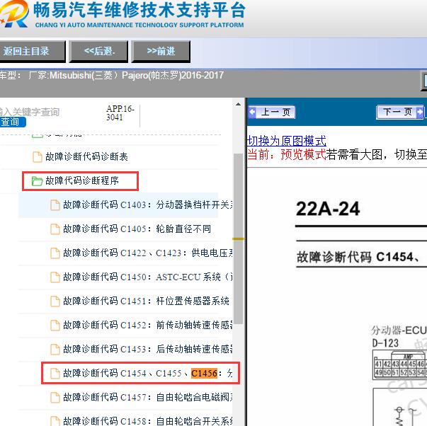 2016-2017年三菱帕杰罗分动箱C1456故障码资料