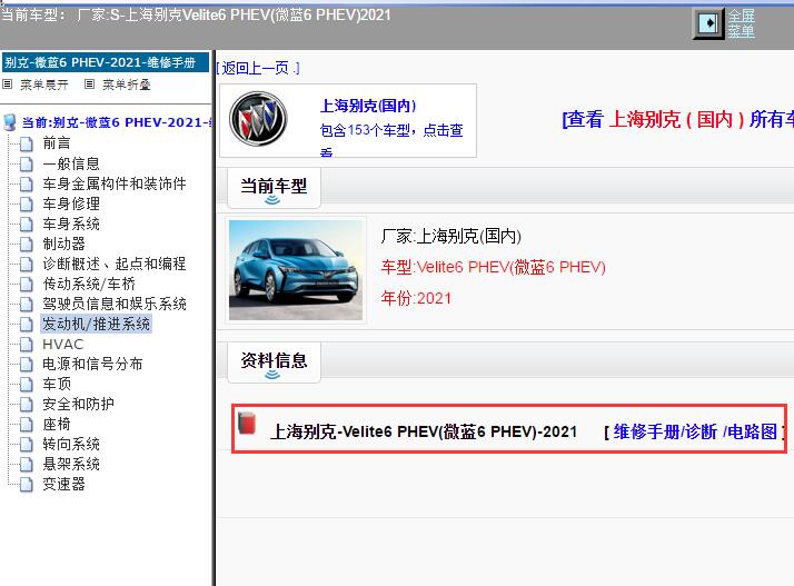 2021年上海别克-Velite6 PHEV(微蓝6 PHEV) 维修手册和电路图
