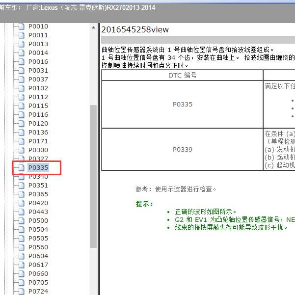 2013-2014年Lexus（凌志-雷克萨斯)-RX270 P0335故障码资料