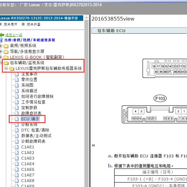 2013-2014年Lexus（凌志-雷克萨斯)-RX270 倒车雷达针脚