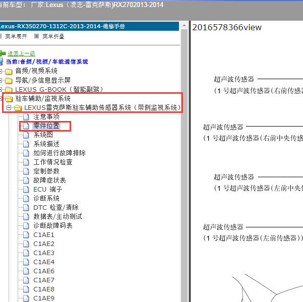 2013-2014年Lexus（凌志-雷克萨斯)-RX270 雷达位置