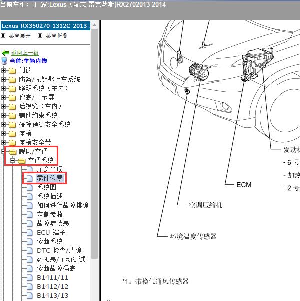 2013-2014年Lexus（凌志-雷克萨斯)-RX270 空调模块位置