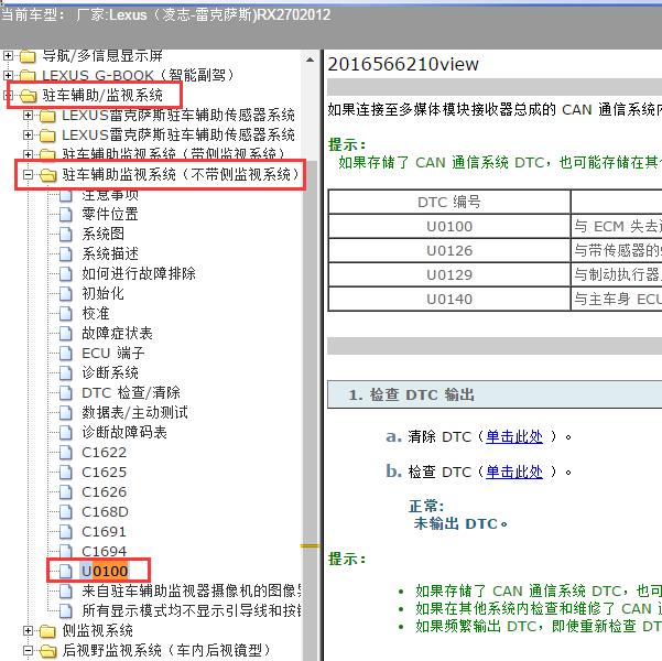 2012年Lexus（凌志-雷克萨斯)-RX270 U0100故障码资料