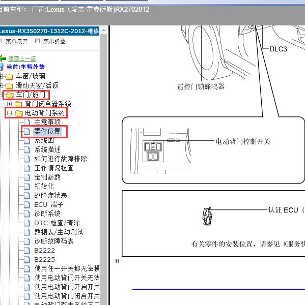 2012年Lexus（凌志-雷克萨斯)-RX270 尾门主开关位置