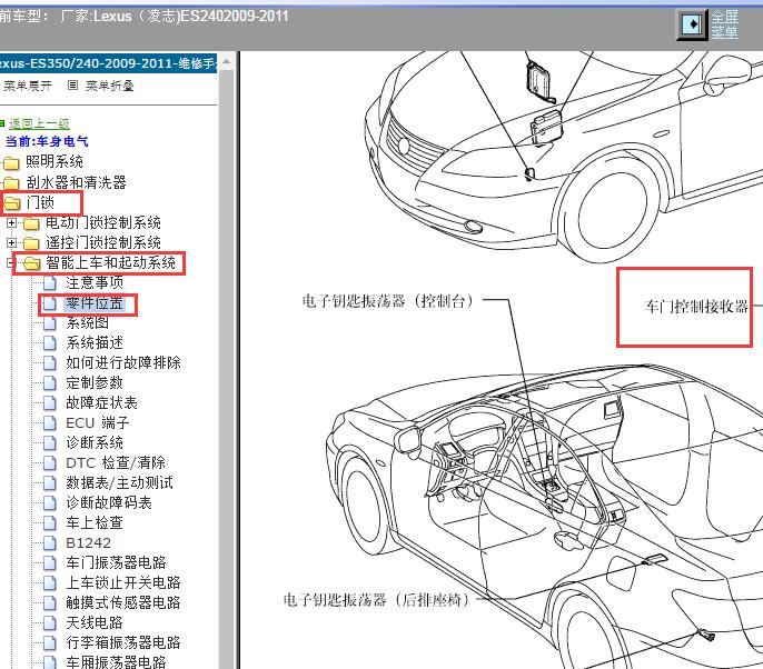 2009-2011年 Lexus（凌志-雷克萨斯)-ES240 车门接收器位置