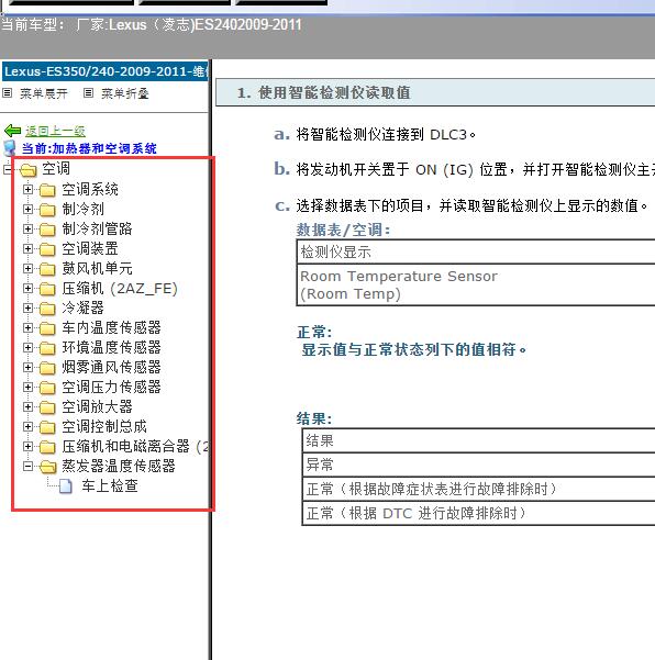 2009-2011年Lexus（凌志-雷克萨斯)-ES240 空调维修资料