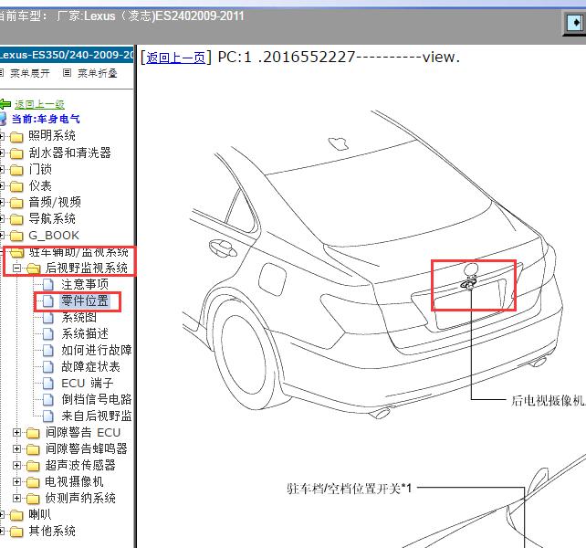 2009-2011年Lexus（凌志-雷克萨斯)-ES240 驻车雷达模块位置