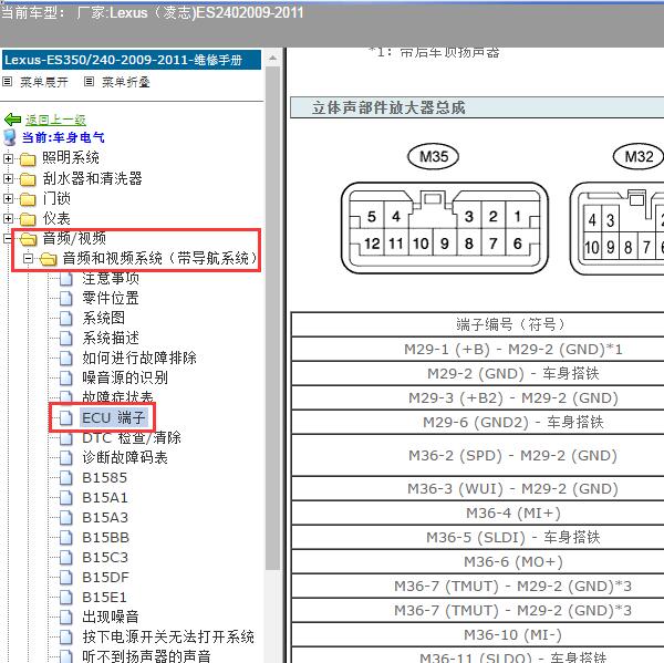 2009-2011年Lexus（凌志-雷克萨斯)-ES240 功放针脚