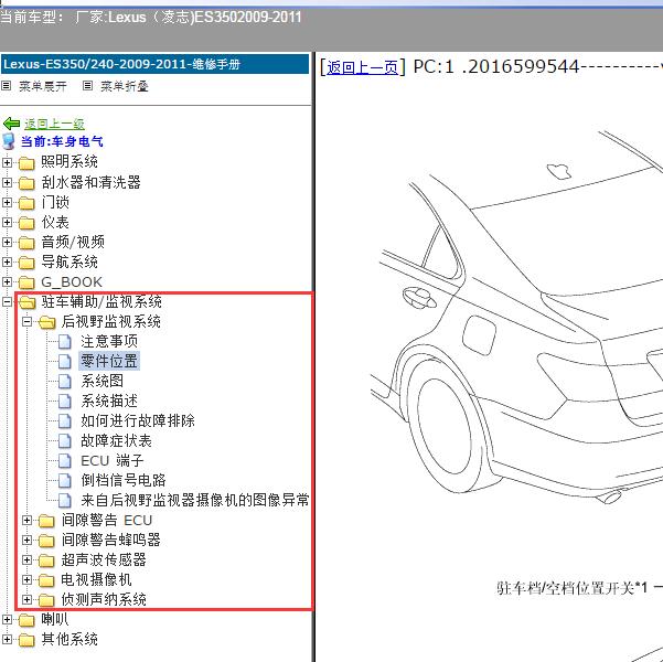 2009-2011年Lexus（凌志-雷克萨斯)-ES350 雷达维修手册