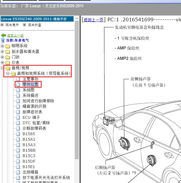 2009-2011年Lexus（凌志-雷克萨斯)-ES350 音响系统位置资料