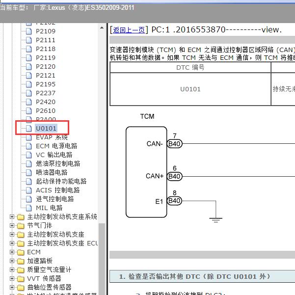 2009-2011年 Lexus（凌志-雷克萨斯)-ES350 U0101故障码资料