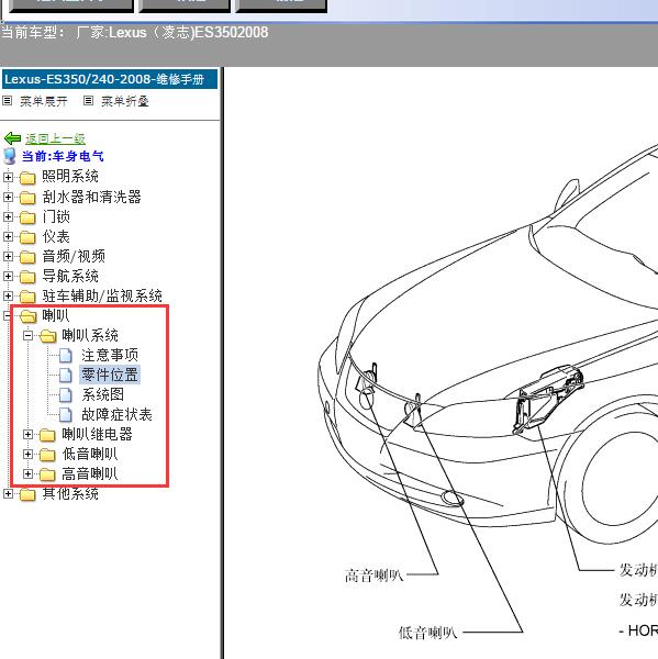 2008年Lexus（凌志-雷克萨斯)-ES350 喇叭维修手册