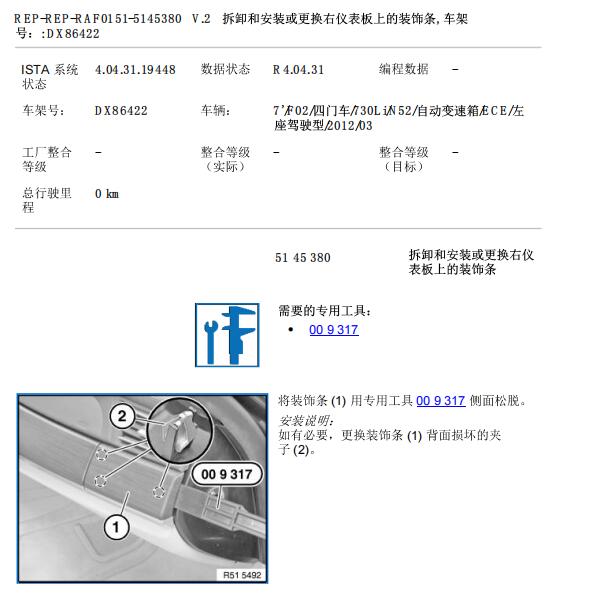 2012年宝马730LI仪表台拆装手册