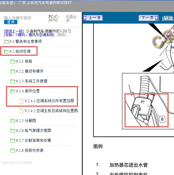 2017年吉利汽车-帝豪PHEV 车内温度传感器位置