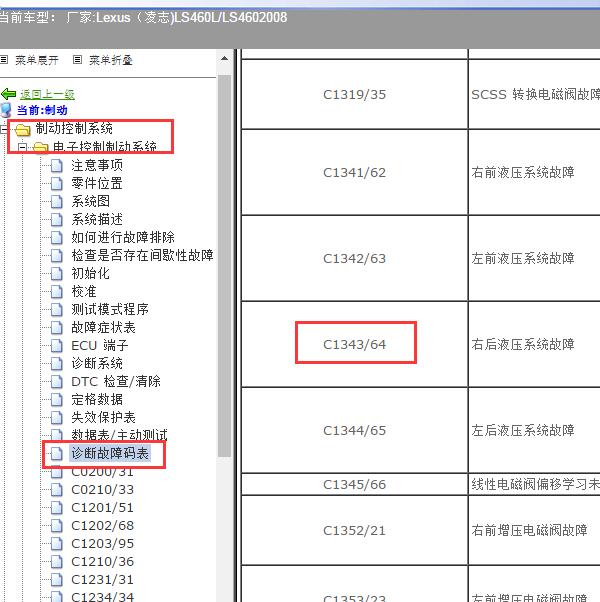 2008年Lexus（凌志-雷克萨斯)-LS460L/LS460 C1343故障码资料
