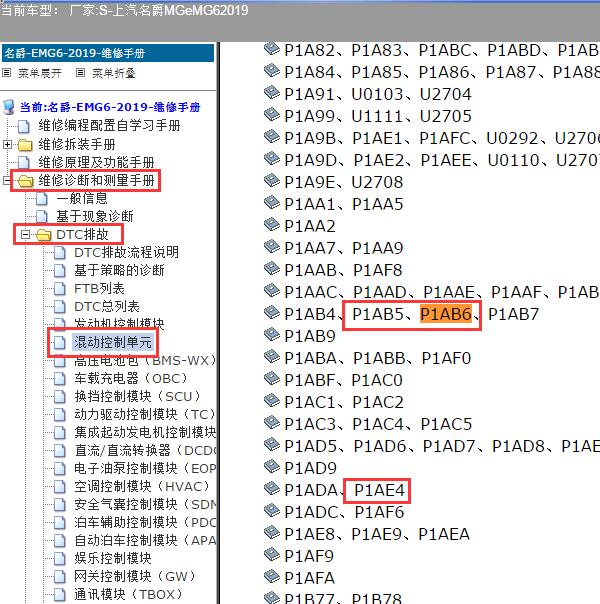 2019年上汽名爵eMG6 混动故障码维修手册