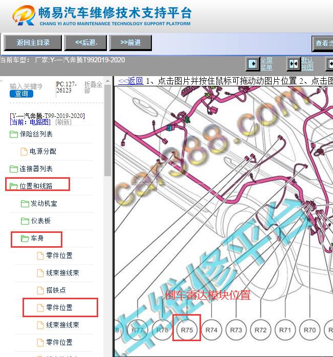 2019-2020年一汽奔腾T99倒车雷达模块位置