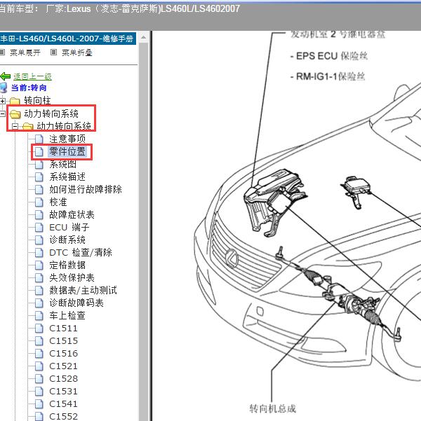 2007年Lexus（凌志-雷克萨斯)-LS460L/LS460 转向系统位置资料