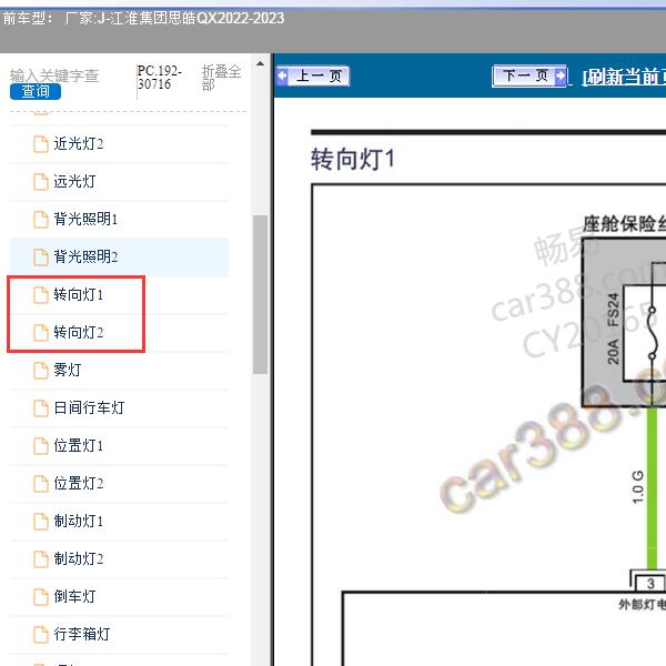 2022-2023年江淮集团-思皓QX 转向灯电路图