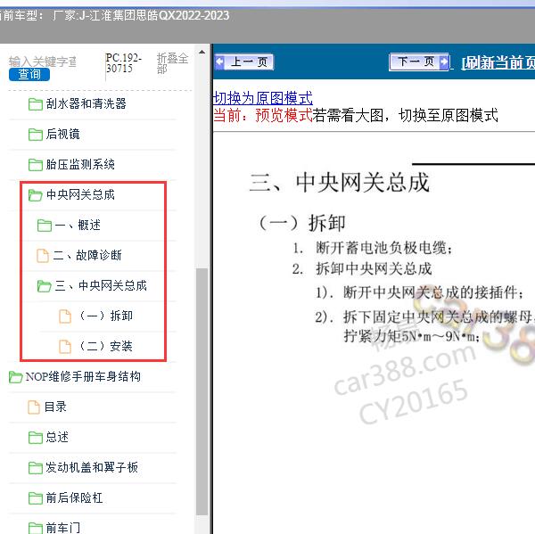 2022-2023年江淮集团-思皓QX 网关维修资料