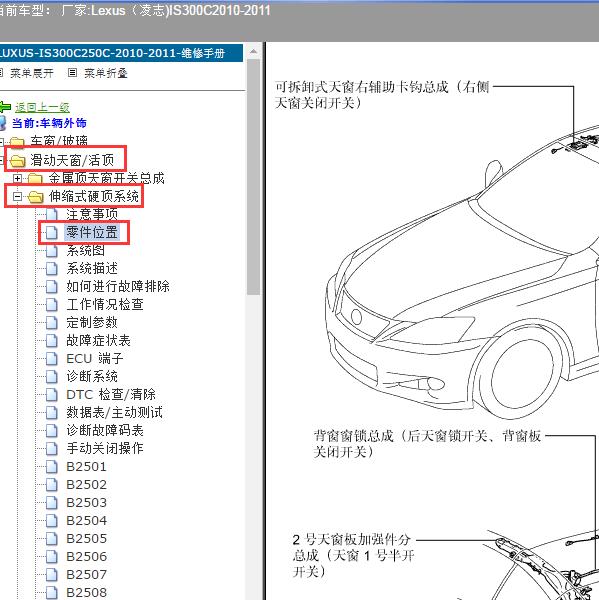 2010-2011年Lexus（凌志-雷克萨斯)-IS300C 折叠敞篷模块位置