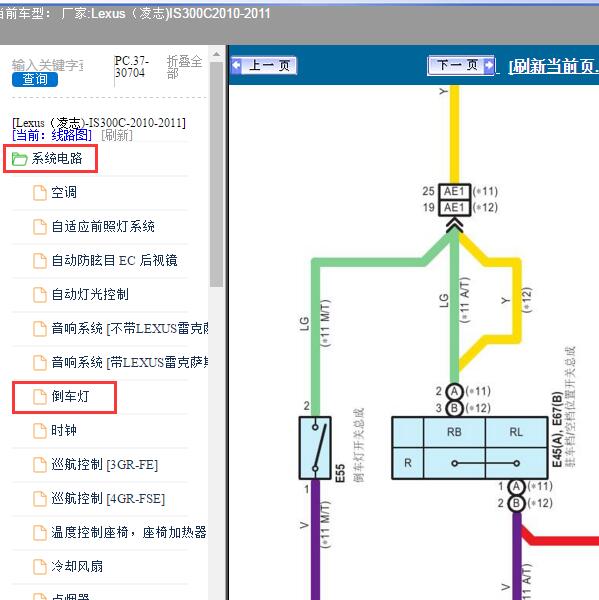 2010-2011年Lexus（凌志-雷克萨斯)-IS300C 倒车灯线路图