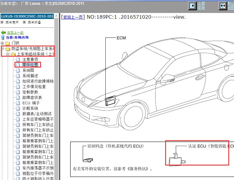2010-2011年Lexus（凌志-雷克萨斯)-IS250C 智能模块相关位置