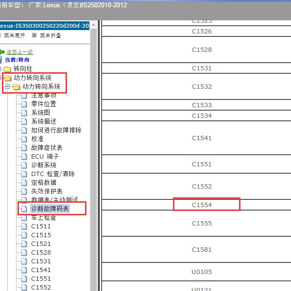 2010-2012年Lexus（凌志-雷克萨斯)-IS250 C1554故障码资料