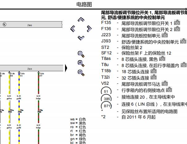 2012年奥迪A7后扰流板电路图