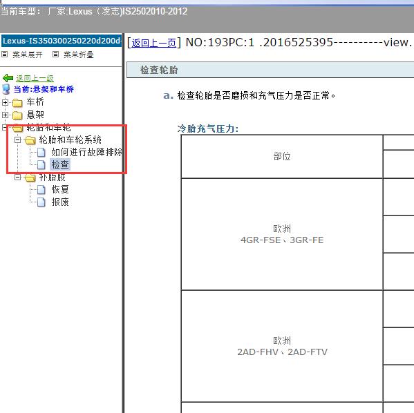 2010-2012年Lexus（凌志-雷克萨斯)-IS250 胎压相关资料