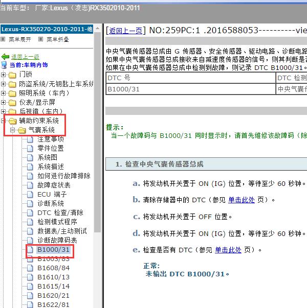 2010-2011年Lexus（凌志-雷克萨斯)-RX350 B1000故障码资料